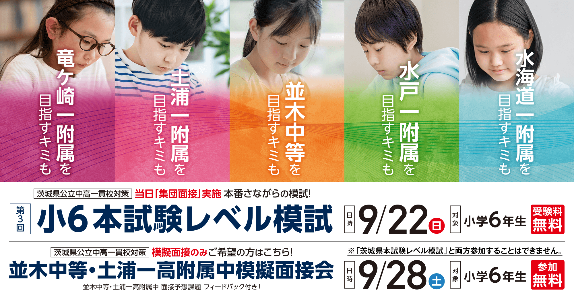 茨城県の公立中高一貫校を目指す小6本試験レベル模試／並木中等・土浦一高附属中模擬面接会